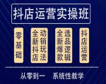 他创传媒·抖音小店系统运营实操课，从零到一系统性教学，抖店日出千单保姆级讲解-最全资源库
