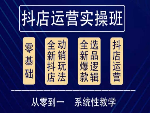 他创传媒·抖音小店系统运营实操课，从零到一系统性教学，抖店日出千单保姆级讲解-最全资源库