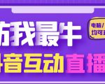 外面收费1980的抖音塔防我最牛直播项目，支持抖音报白【云软件+详细教程】-最全资源库