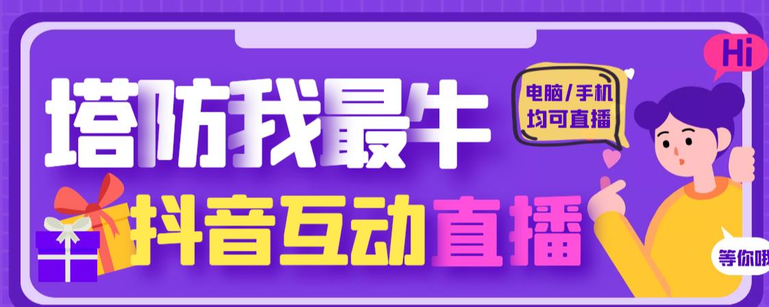 外面收费1980的抖音塔防我最牛直播项目，支持抖音报白【云软件+详细教程】-最全资源库