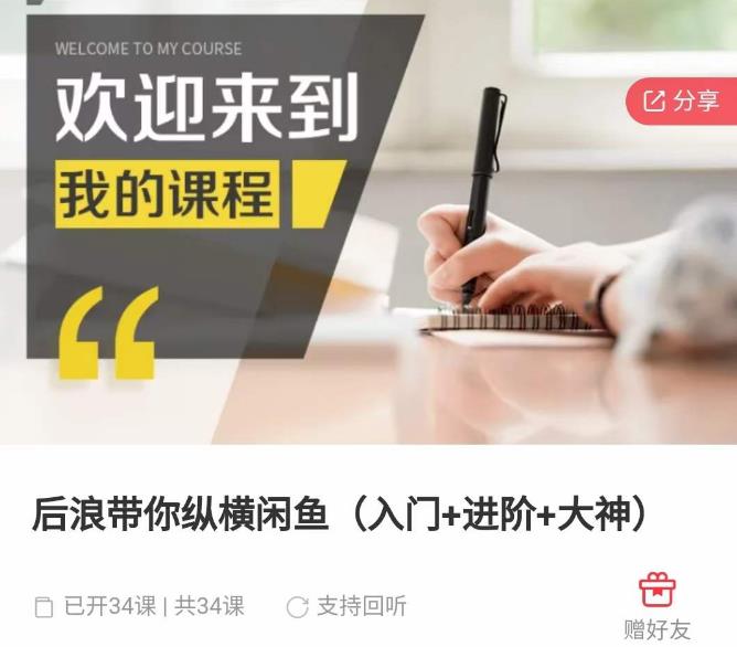 后浪带你纵横闲鱼(入门+进阶+大神),闲鱼最新玩法,简单粗暴-最全资源库
