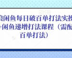 后浪闲鱼每日破百单打法实操课程+闲鱼递增打法课程(需配合百单打法)-最全资源库