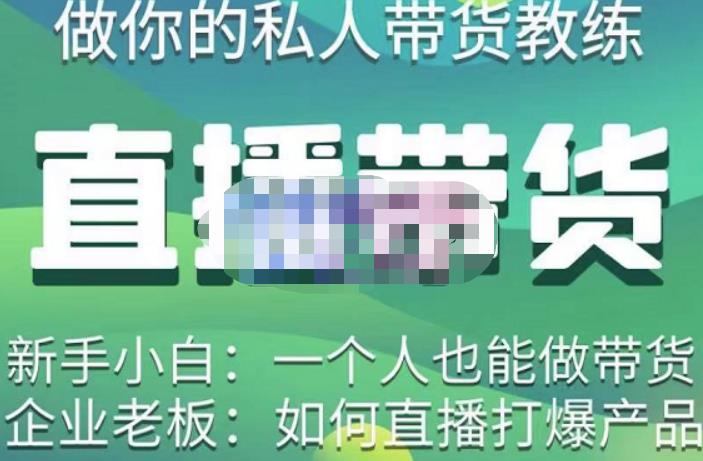 硬核传媒·直播带货（私人教练），实操实战教学，通俗易懂，学完后新手小白一个人也能做带货-最全资源库