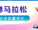 抖音森林马拉松在线直播互动项目，抖音报白【直播软件+对接渠道】-最全资源库