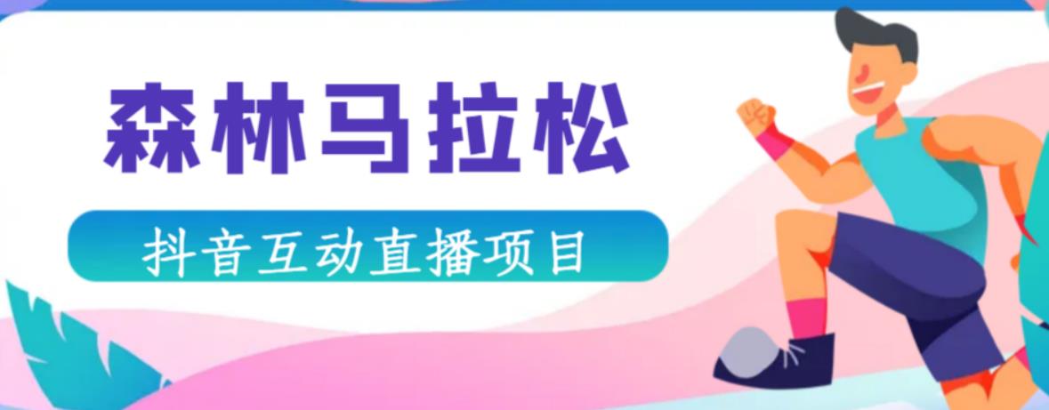 抖音森林马拉松在线直播互动项目,抖音报白【直播软件+对接渠道】-最全资源库