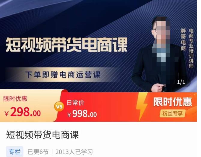 胖哥·短视频带货电商课,零基础可以学会电商,新人也一台手机也能做电商-最全资源库