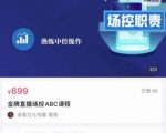 大果文化·金牌直播场控ABC课,复制直接间,场控如何带出百万级主播-最全资源库