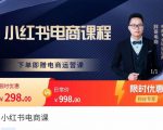 胖哥·小红书电商课程,解决小白做小红书电商时的困惑,让新人也一台手机也能做电商-最全资源库