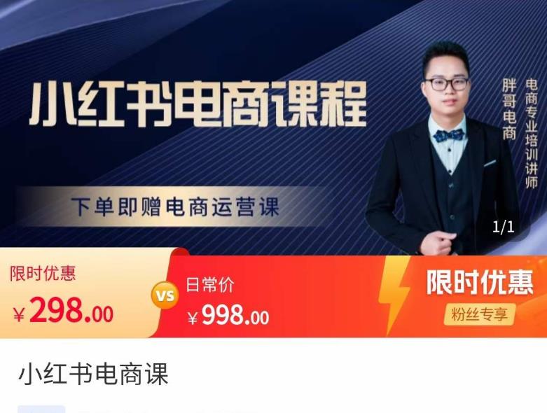 胖哥·小红书电商课程,解决小白做小红书电商时的困惑,让新人也一台手机也能做电商-最全资源库