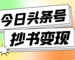 外面收费588的最新头条号软件自动抄书变现玩法,单号一天100+(软件+教程+玩法)-最全资源库