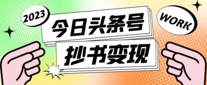 外面收费588的最新头条号软件自动抄书变现玩法,单号一天100+(软件+教程+玩法)-最全资源库