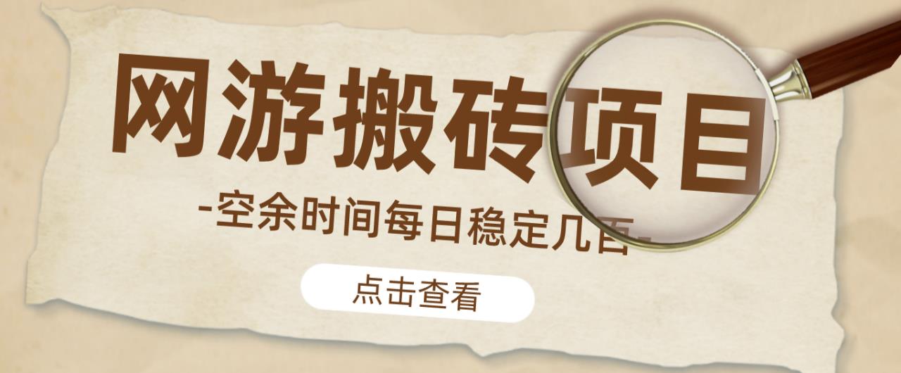 【稳定搬砖】最新网游逆水寒（魔兽老兵服）游戏手动搬砖教程，批量起号每天稳定几百+-最全资源库
