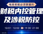 电商老板必须掌握的财税内控管理及涉税防控，解读新政下的税收政策，梳理公司财务架构-最全资源库