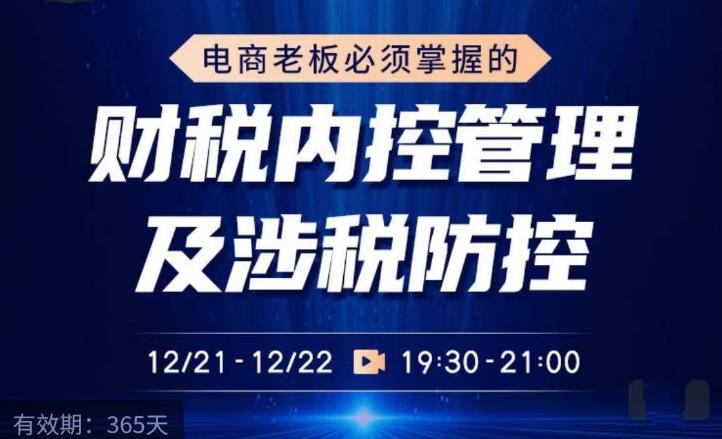电商老板必须掌握的财税内控管理及涉税防控，解读新政下的税收政策，梳理公司财务架构-最全资源库