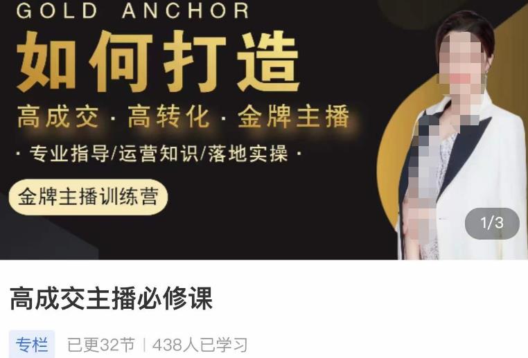 楠西·高成交主播必修课,高成交、高转化、快速拿结果-最全资源库