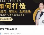 楠西·高成交主播必修课,高成交、高转化、快速拿结果-最全资源库