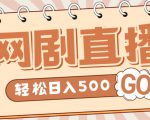 外面收费899最新抖音网剧无人直播项目，单号轻松日入500+【高清素材+详细教程】-最全资源库