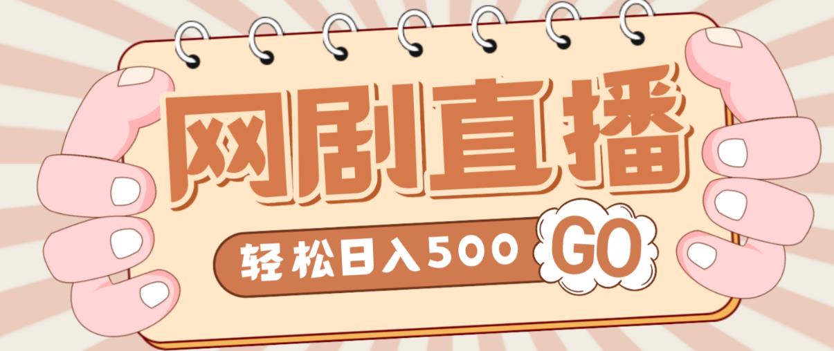 外面收费899最新抖音网剧无人直播项目，单号轻松日入500+【高清素材+详细教程】-最全资源库