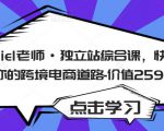 Daniel老师·独立站综合课，快速开启你的跨境电商道路-价值2599元-最全资源库