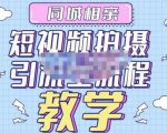 心动学堂·同城相亲短视频矩阵起号-引流-拍摄进阶,带你做好同城相亲,引流全流程教学-最全资源库
