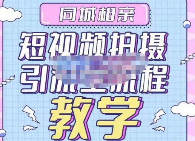 心动学堂·同城相亲短视频矩阵起号-引流-拍摄进阶，带你做好同城相亲，引流全流程教学-最全资源库