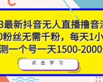 2023最新抖音无人直播撸音浪项目，0粉丝无需千粉，每天1小时，实测一个号一天1500-2000元-最全资源库