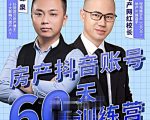 泉哥短视频账号60天起号课程,房产抖音账号搭建起号-价值2980元-最全资源库