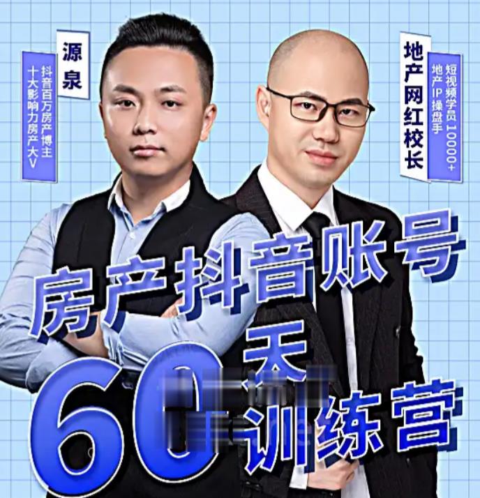 泉哥短视频账号60天起号课程，房产抖音账号搭建起号-价值2980元-最全资源库