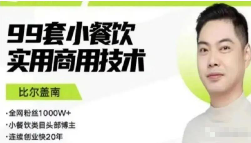 比尔盖南99套小吃配方+创业落地指南，卖小吃配方，一个0成本高收益的项目-最全资源库