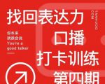 探火丨找回表达力打卡训练营,跟我一起学,让你自信自然-最全资源库