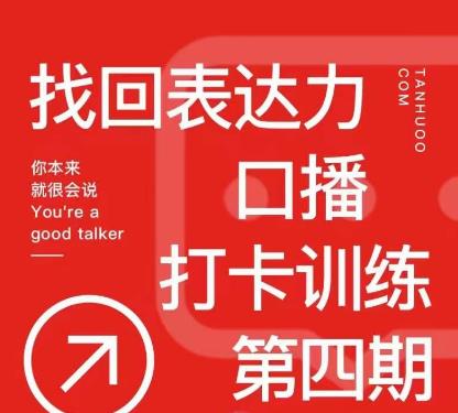 探火丨找回表达力打卡训练营，跟我一起学，让你自信自然-最全资源库