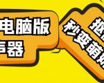 【变音神器】外边在售1888的电脑变声器无需声卡，秒变萌妹子【软件+教程】-最全资源库