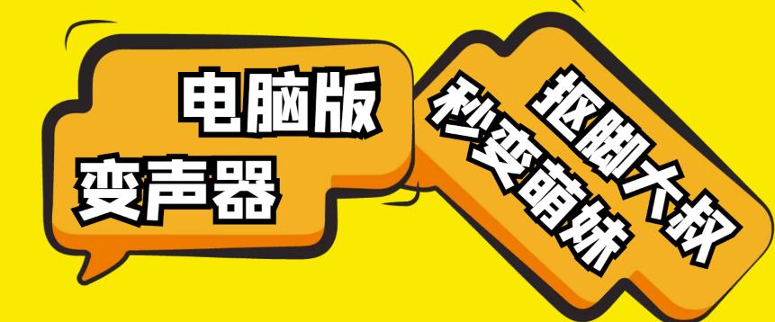 【变音神器】外边在售1888的电脑变声器无需声卡,秒变萌妹子【软件+教程】-最全资源库