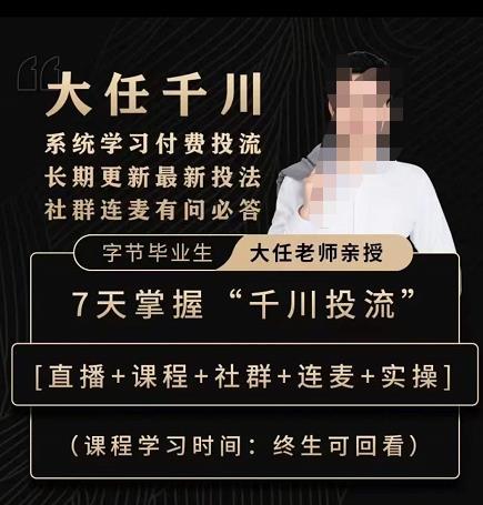 抖鹰大任线上千川课,系统学习付费投流长期更新最新投法,7天掌握千川投流-最全资源库