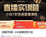小白直播培育计划，小白7天快速直播课程，解决前期问题-最全资源库