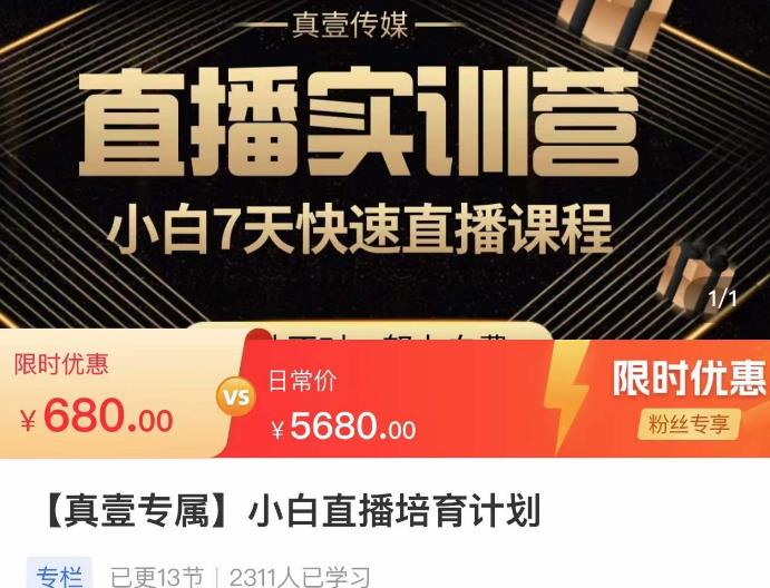 小白直播培育计划，小白7天快速直播课程，解决前期问题-最全资源库