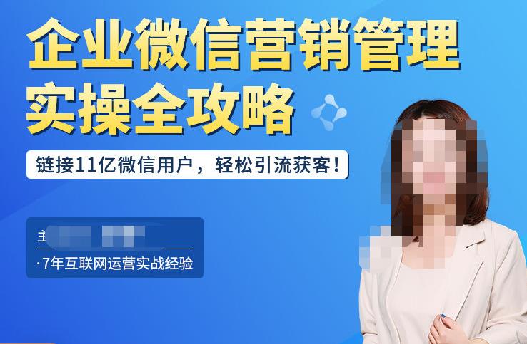 企业微信营销管理实操全攻略,链接11亿微信用户,轻松引流获客!-最全资源库