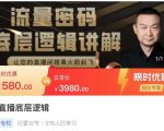 流量密码直播底层逻辑,让你的直播间搭乘火箭起飞-最全资源库