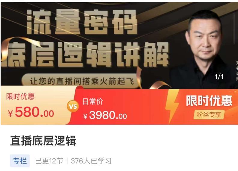 流量密码直播底层逻辑，让你的直播间搭乘火箭起飞-最全资源库