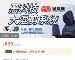 金圈圈·黑科技大混剪系统,2023掌握一键批量制作100条原创视频能力-最全资源库