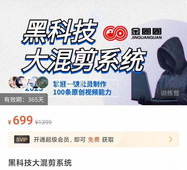 金圈圈·黑科技大混剪系统,2023掌握一键批量制作100条原创视频能力-最全资源库