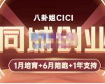 八卦姐cici·同城创业培训,教你做抖音,到引流,线上线下转化、建群、线下活动、全部环节-最全资源库