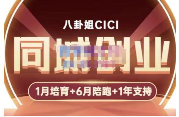八卦姐cici·同城创业培训，教你做抖音，到引流，线上线下转化、建群、线下活动、全部环节-最全资源库