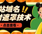网站域名防封遮罩防红技术【详细教程+源码】-最全资源库