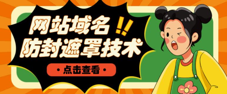 网站域名防封遮罩防红技术【详细教程+源码】-最全资源库
