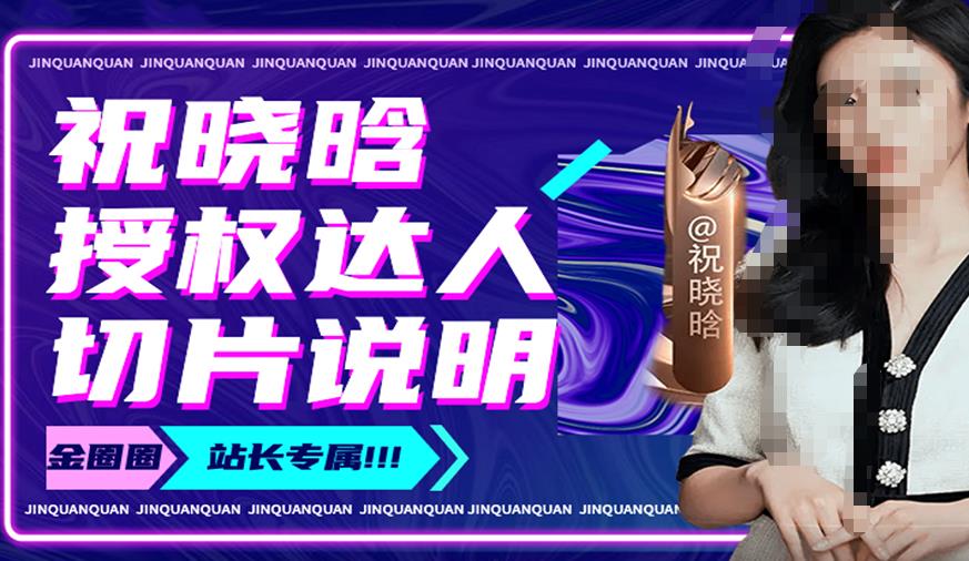 祝晓晗直播带货切片,祝晓晗授权达人切片说明-最全资源库