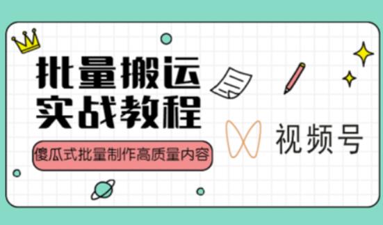 视频号批量搬运实战操作运营赚钱教程，傻瓜式批量制作高质量内容【附视频教程+PPT】-最全资源库