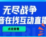 外面收费1980的抖音无尽战争直播项目,无需真人出镜,抖音报白,实时互动直播【软件+详细教程】-最全资源库