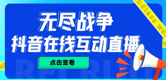 外面收费1980的抖音无尽战争直播项目,无需真人出镜,抖音报白,实时互动直播【软件+详细教程】-最全资源库