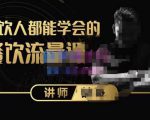 喆哥·玩转抖音流量打造个人IP，实体店利用抖音强引流变现，打造爆款视频，内容脚本-最全资源库